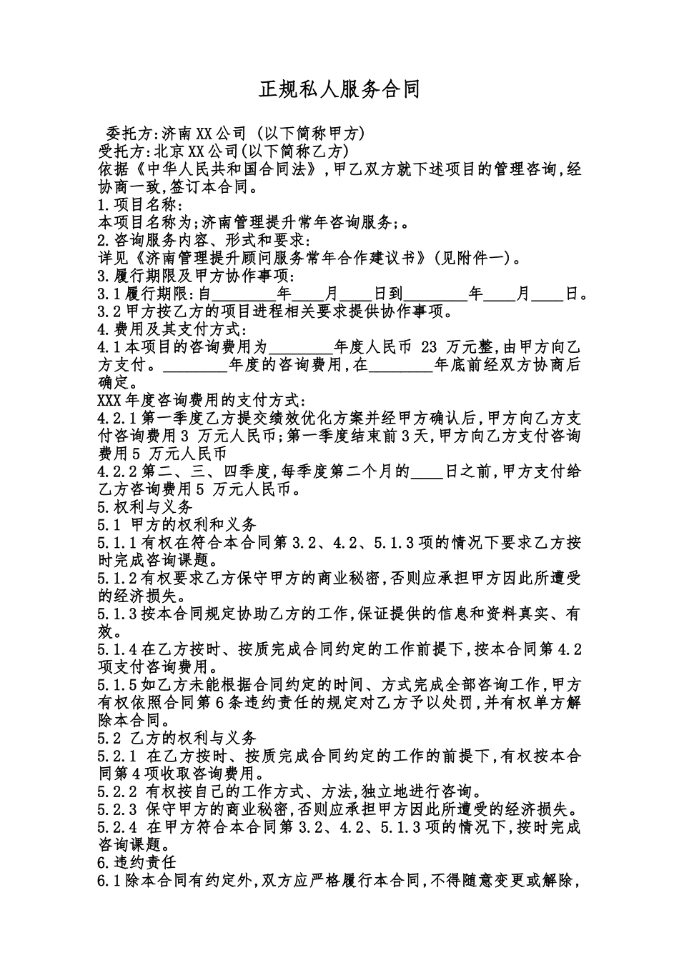正规私人服务合同范本_第1页