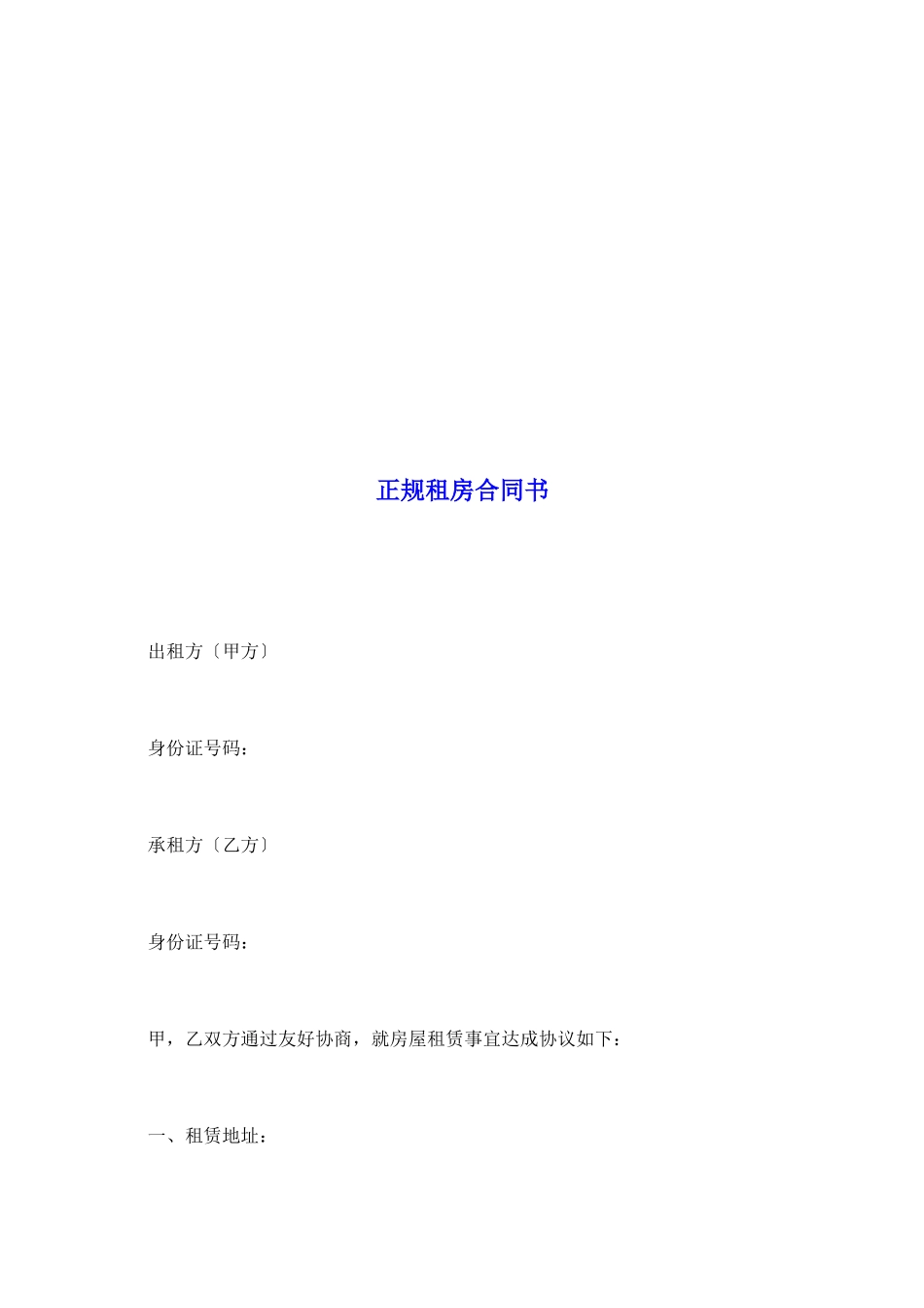 正规租房合同书_第2页