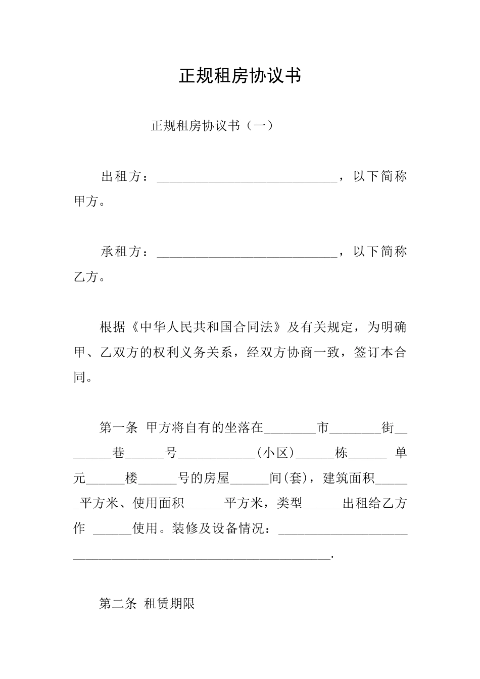 正规租房协议书_第1页