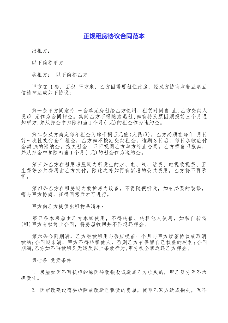 正规租房协议合同范本_第1页