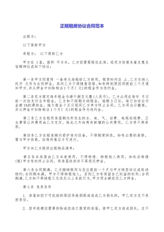 正规租房协议合同范本