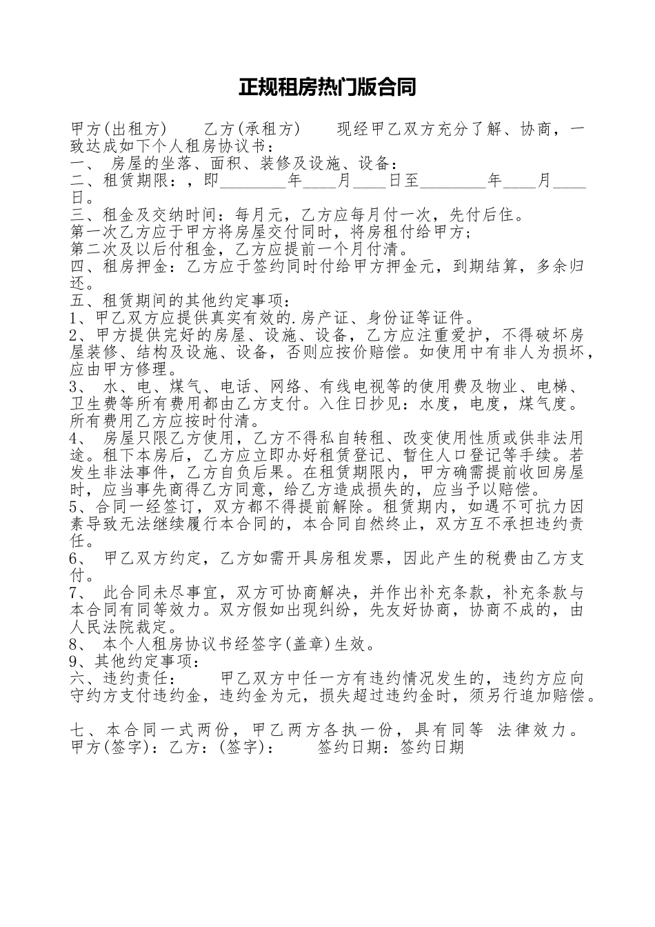 正规租房热门版合同_第1页