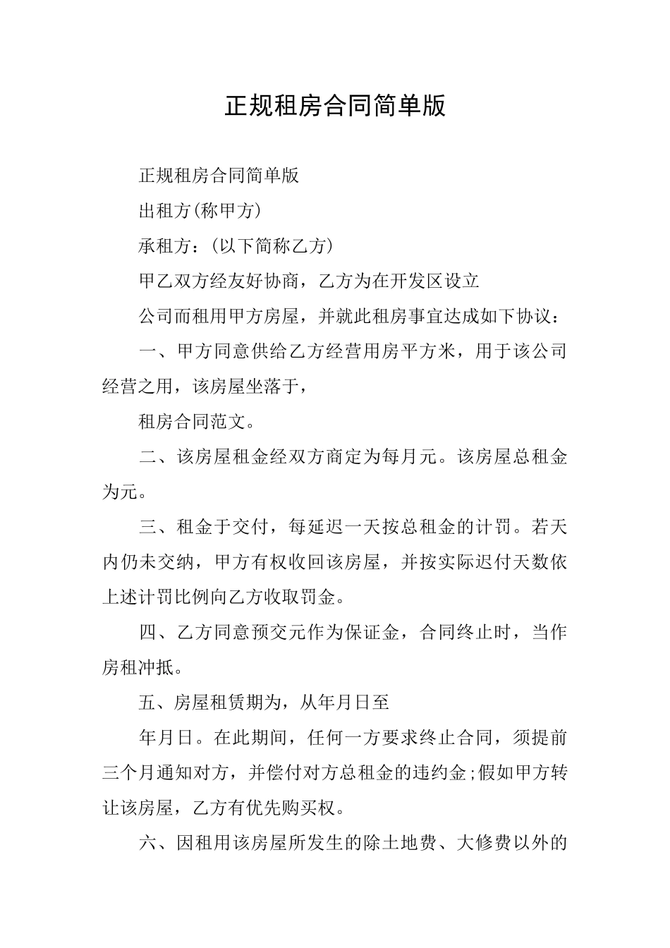 正规租房合同简单版_第1页