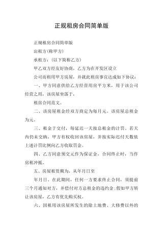 正规租房合同简单版