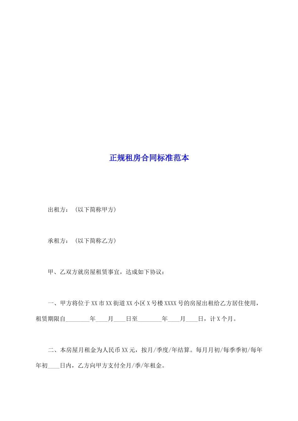 正规租房合同标准范本_第2页