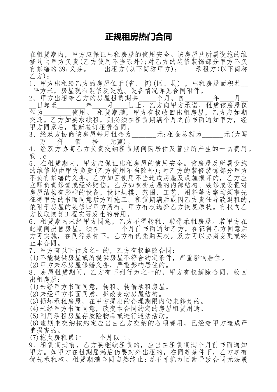正规租房热门合同_第1页