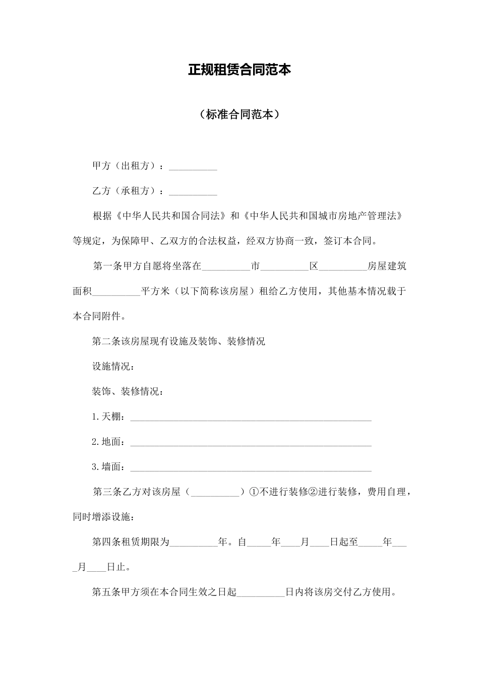 正规租赁合同范本_第1页