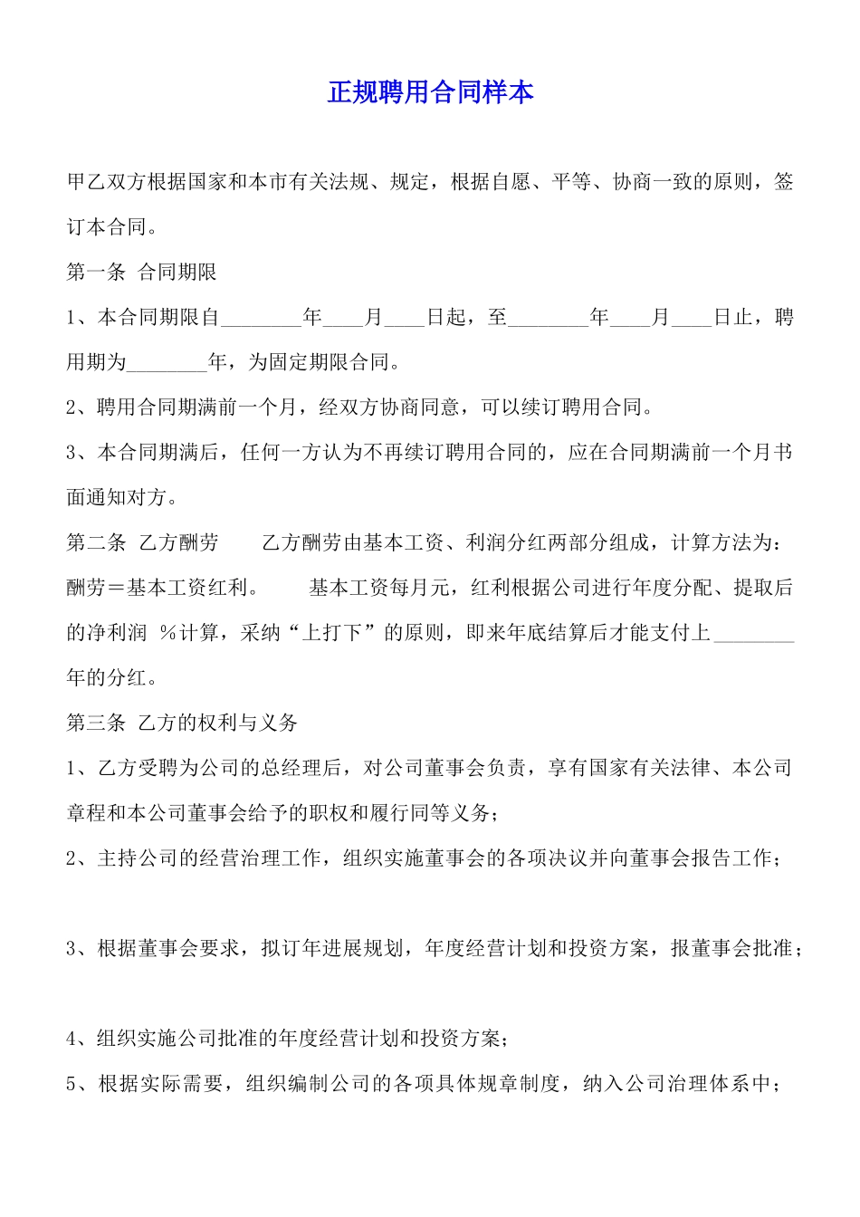 正规聘用合同样本_第1页