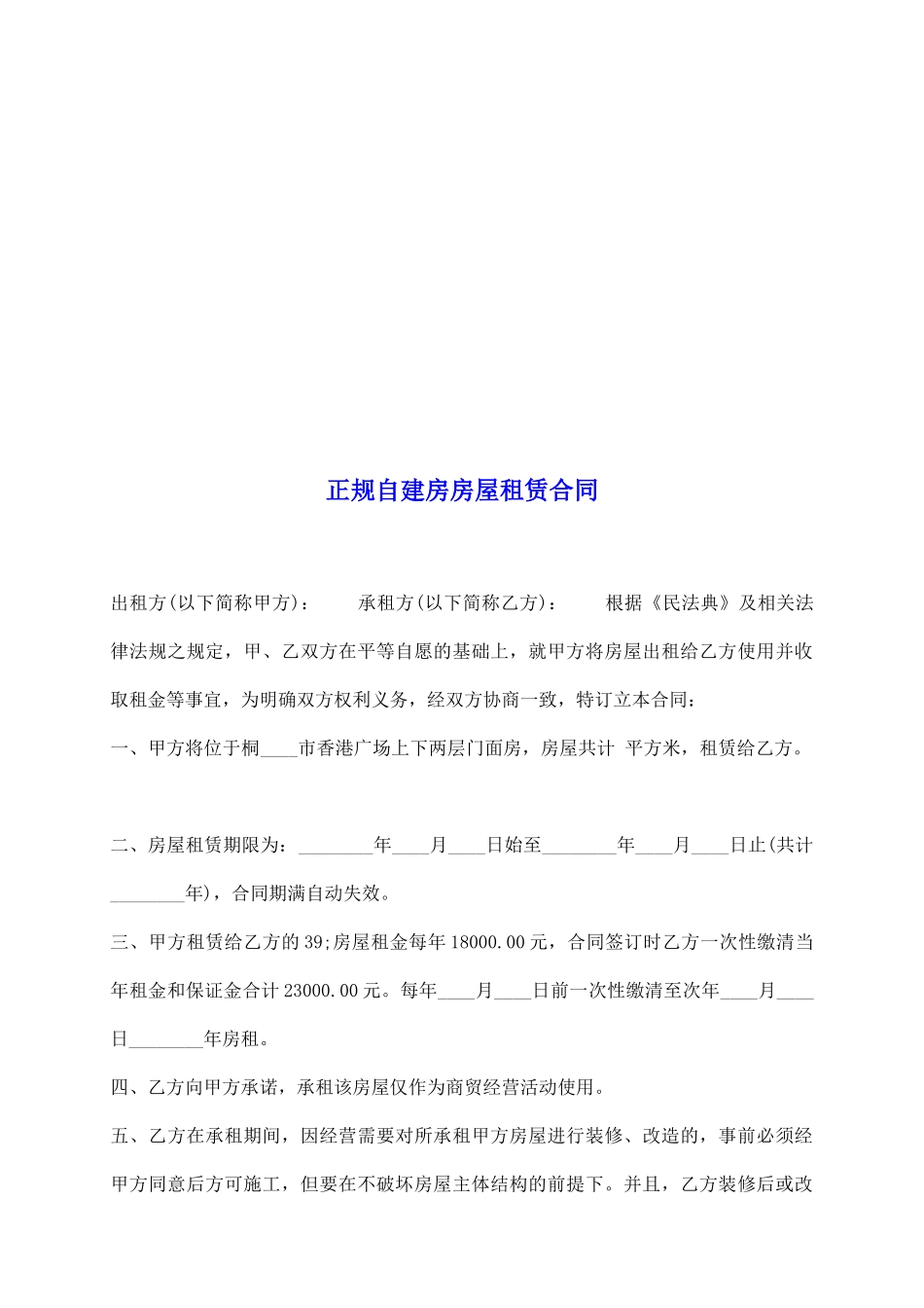 正规自建房房屋租赁合同_第2页