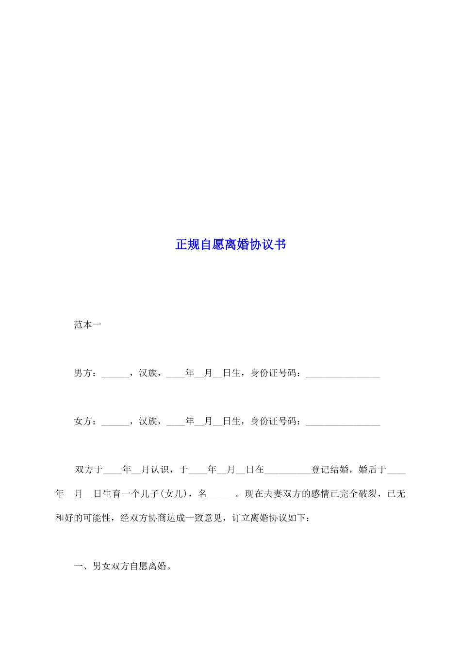 正规自愿离婚协议书_第2页