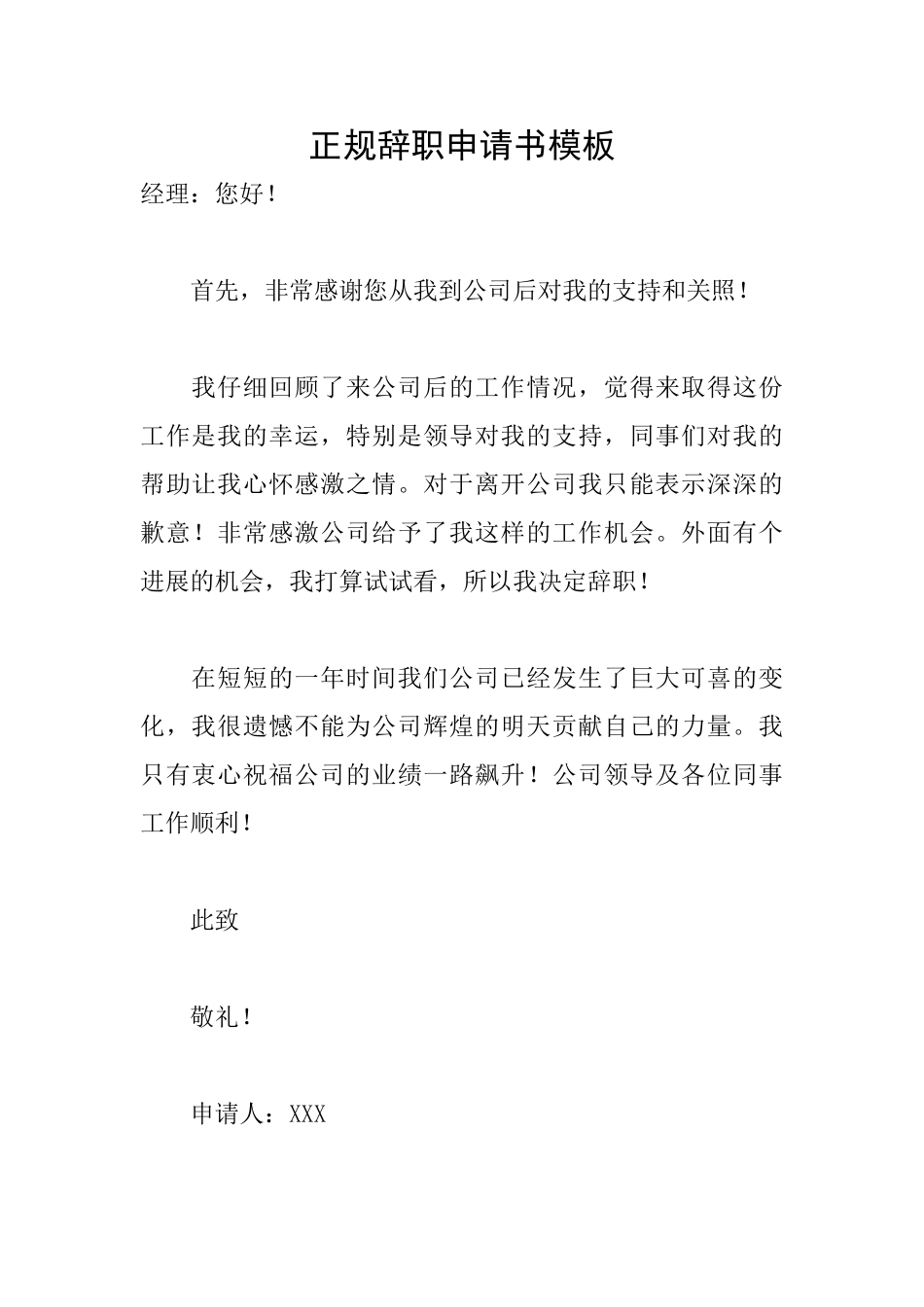 正规辞职申请书模板_第1页