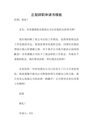 正规辞职申请书模板