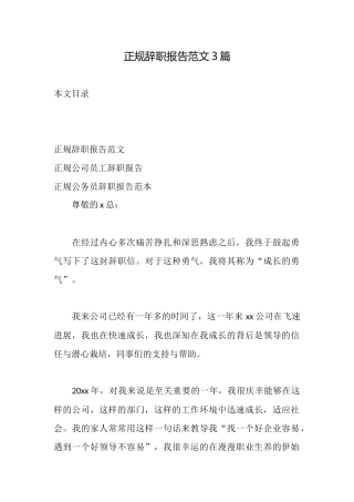 正规辞职报告范文3篇