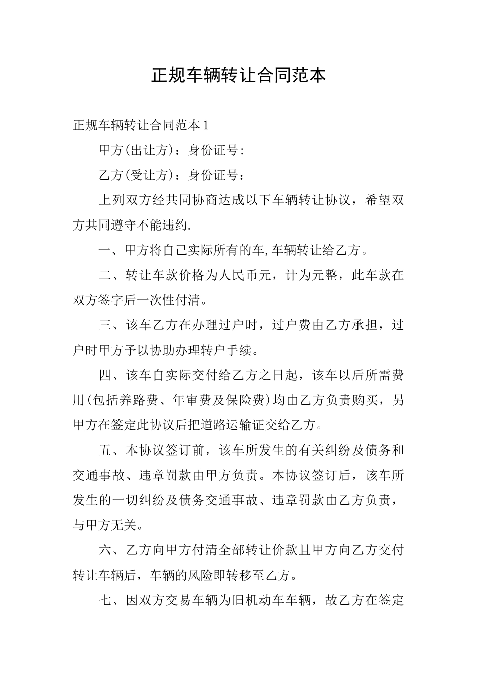 正规车辆转让合同范本_第1页
