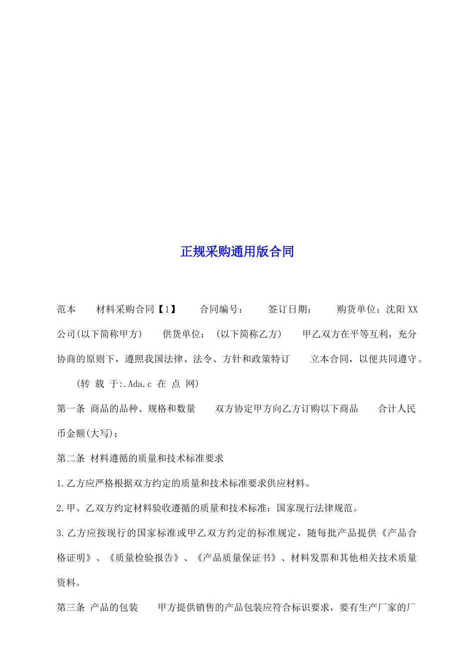 正规采购通用版合同_第2页