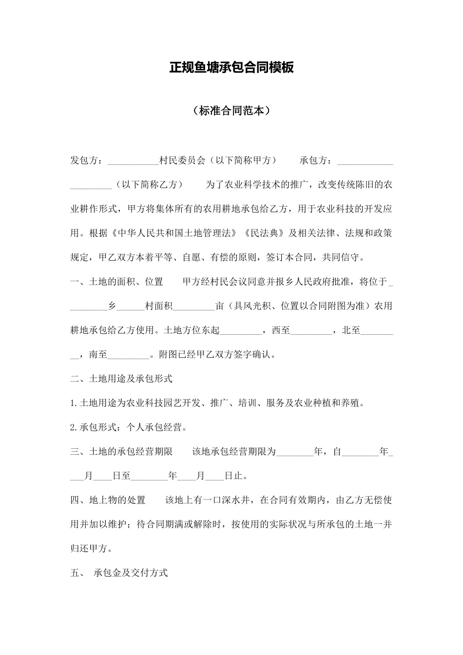 正规鱼塘承包合同模板_第1页