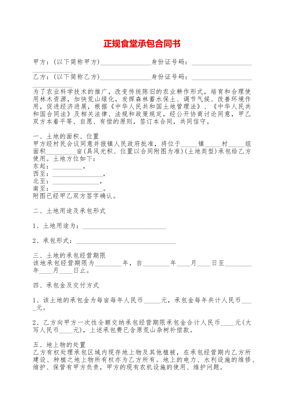 正规食堂承包合同书——范本_第1页