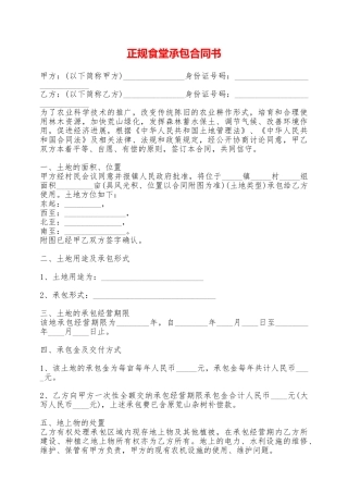 正规食堂承包合同书——范本