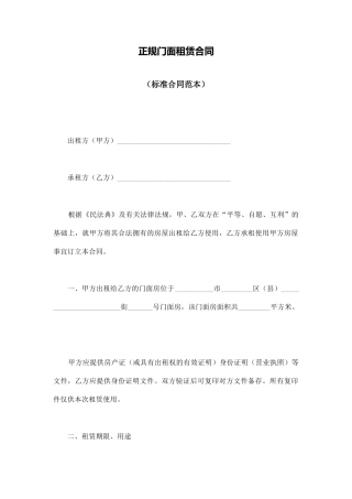 正规门面租赁合同
