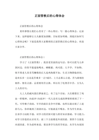 正面管教后的心得体会