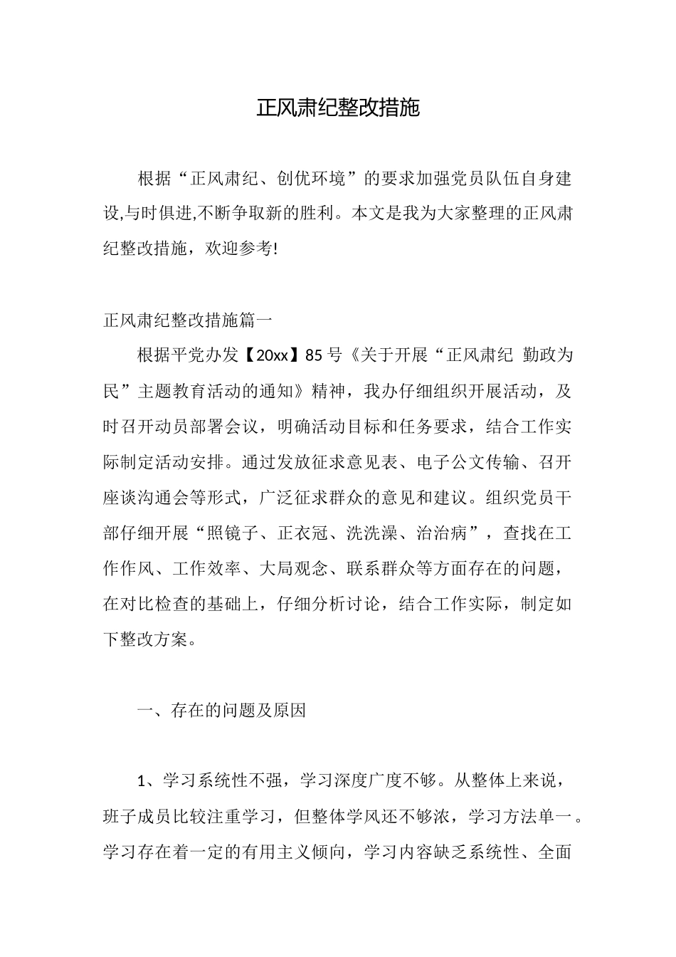 正风肃纪整改措施_第1页