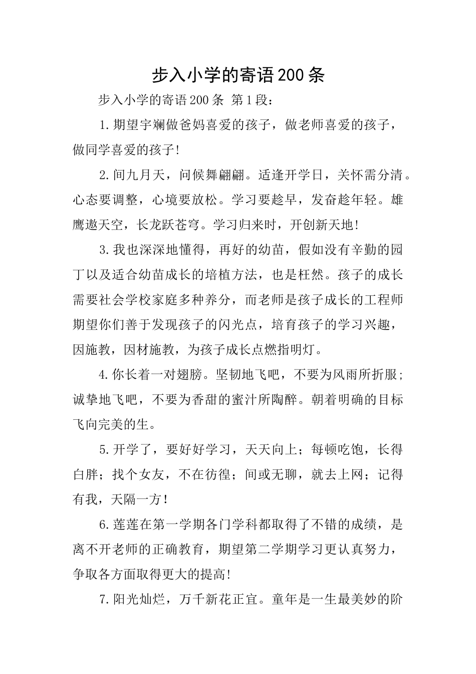 步入小学的寄语200条_第1页