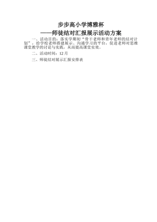 步步高小学博雅杯步步高小学师徒结对展示汇报方案