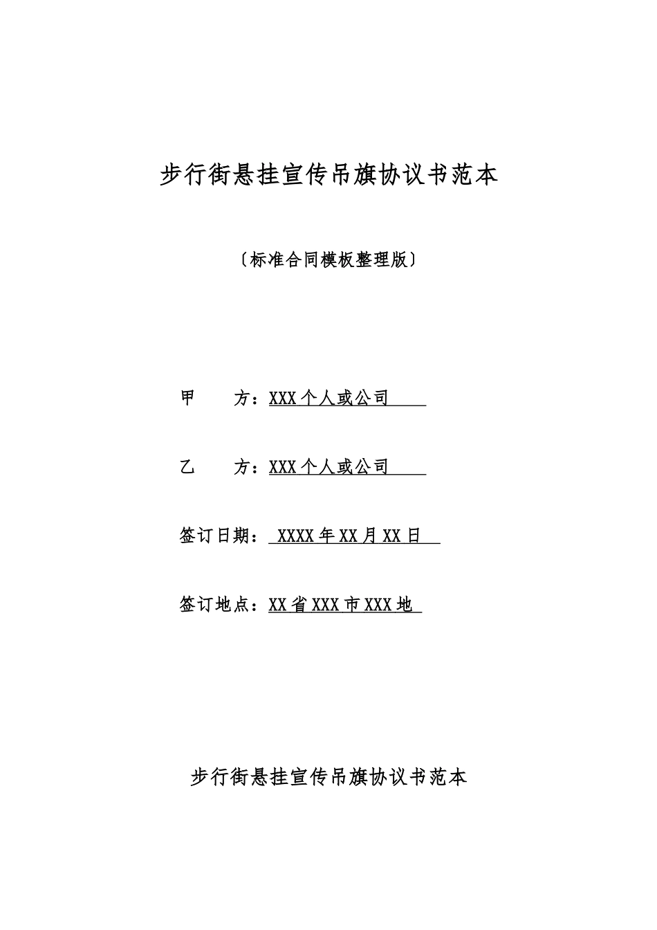 步行街悬挂宣传吊旗协议书范本_第1页