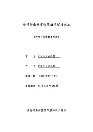 步行街悬挂宣传吊旗协议书范本