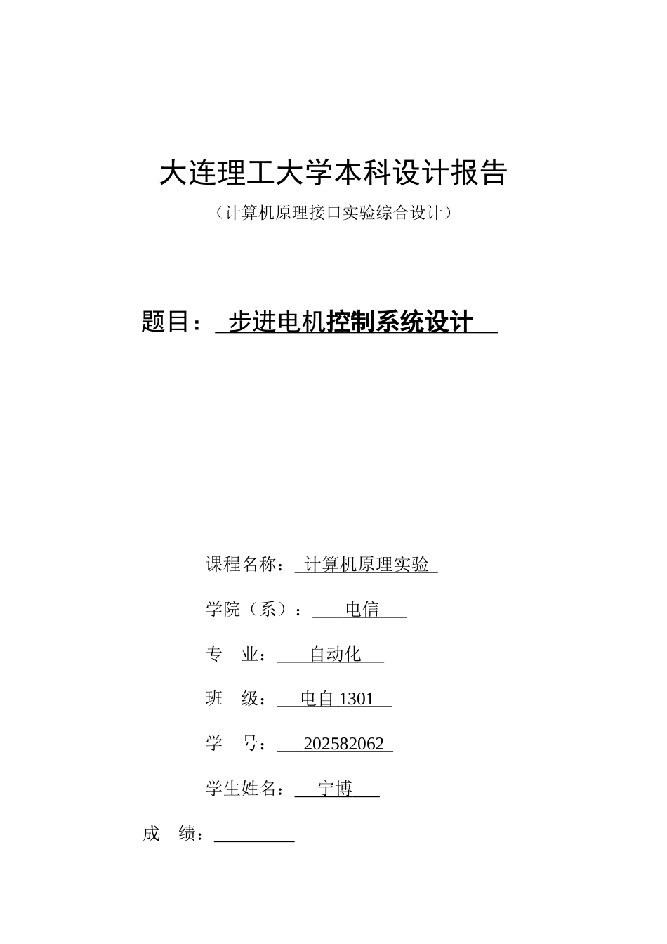 步进电机实验微机原理_第1页