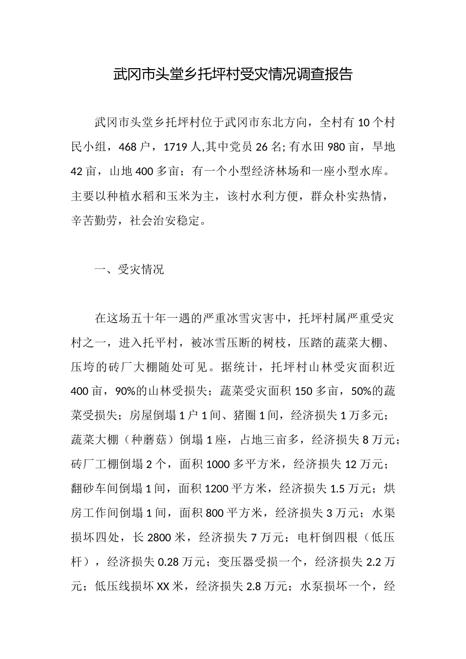 武冈市头堂乡托坪村受灾情况调查报告_第1页