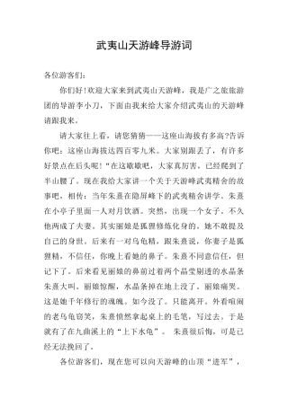 武夷山天游峰导游词