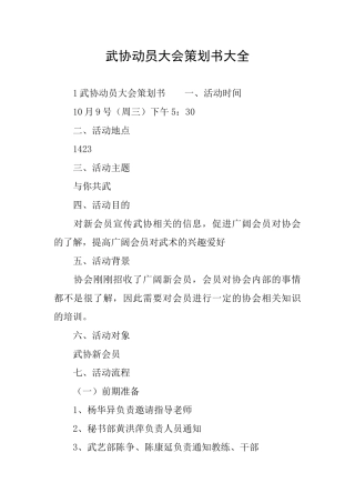 武协动员大会策划书大全
