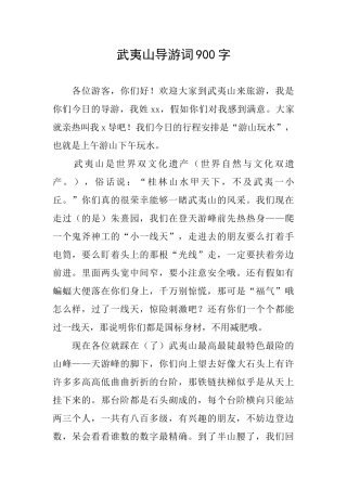 武夷山导游词900字