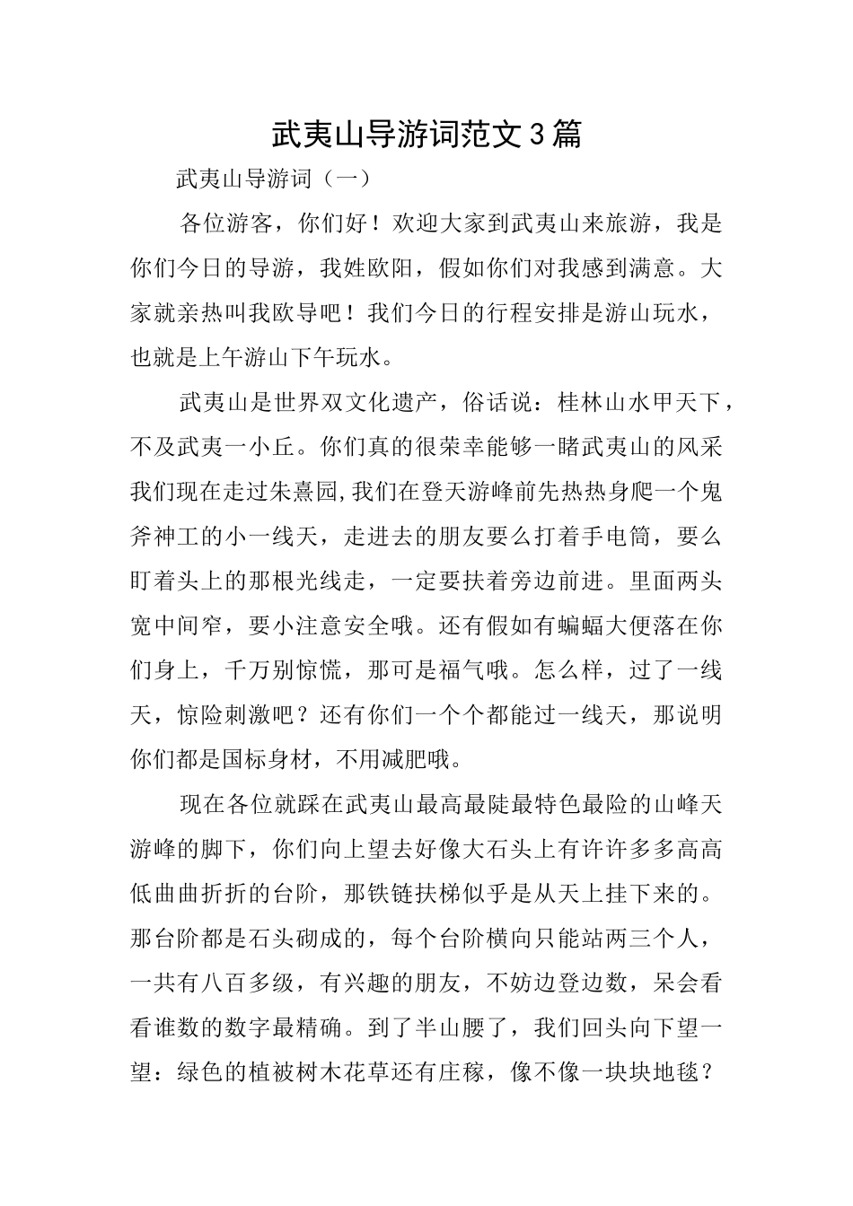 武夷山导游词范文3篇_第1页