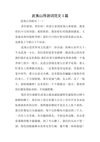 武夷山导游词范文3篇