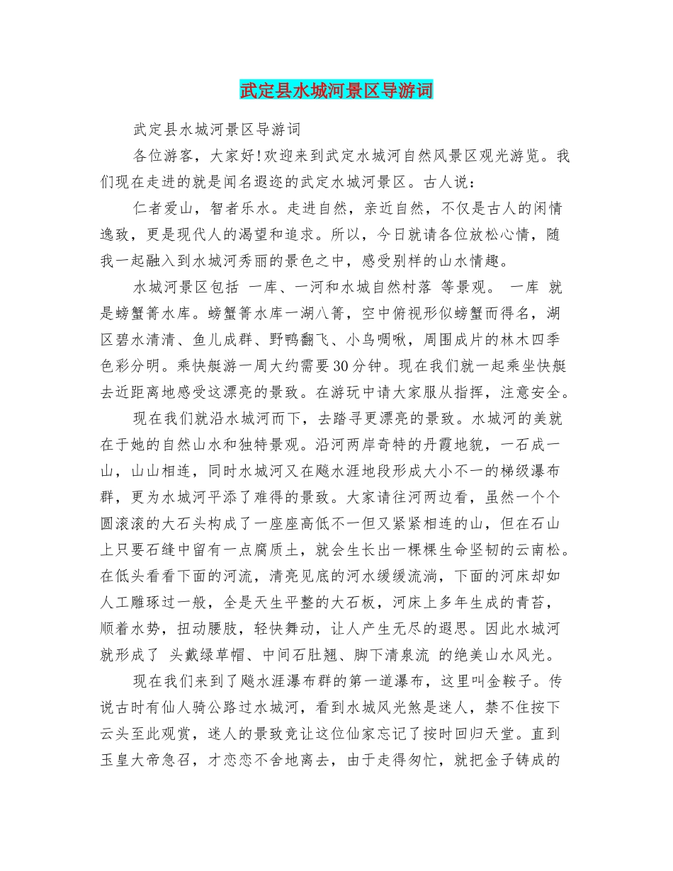 武定县水城河景区导游词_第1页