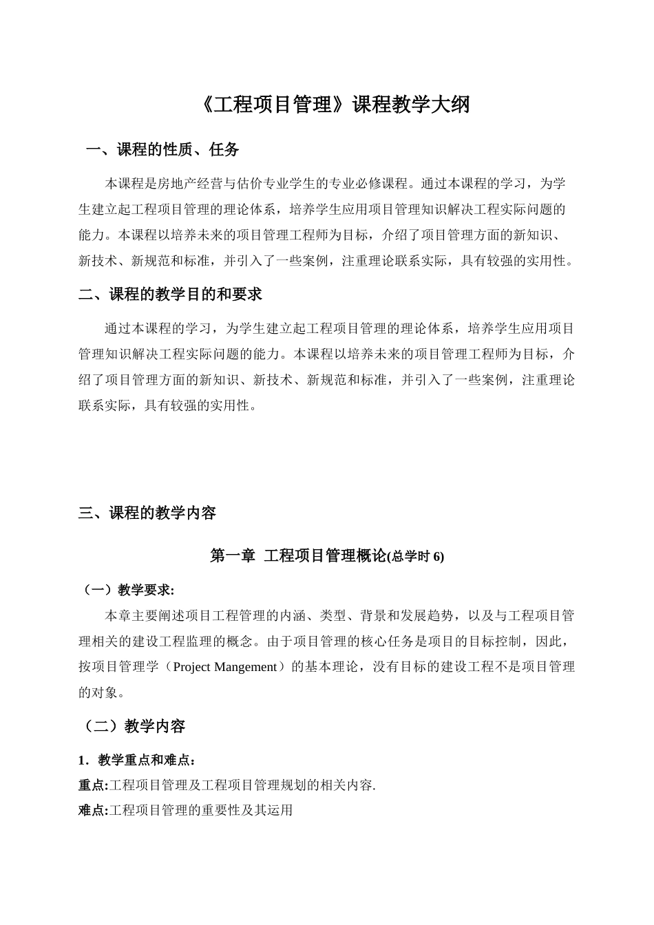 《工程项目管理》教学大纲_第1页