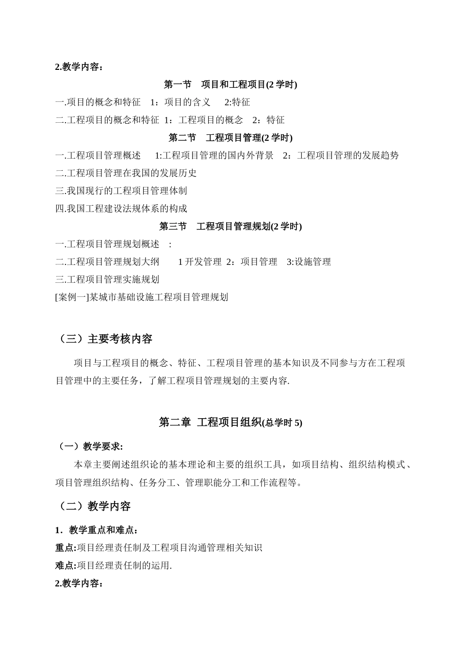 《工程项目管理》教学大纲_第2页