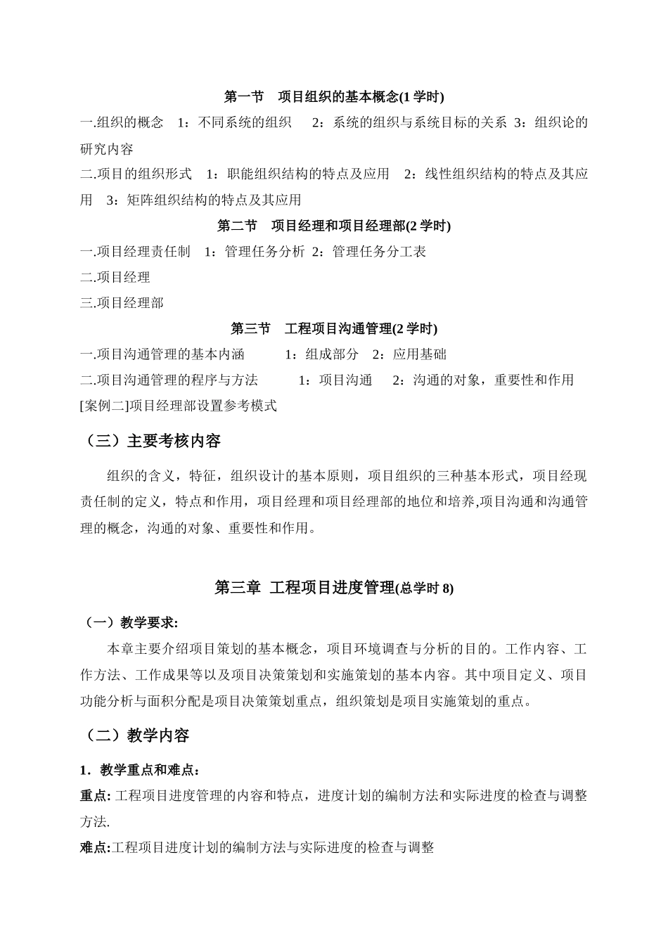 《工程项目管理》教学大纲_第3页