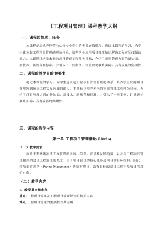 《工程项目管理》教学大纲