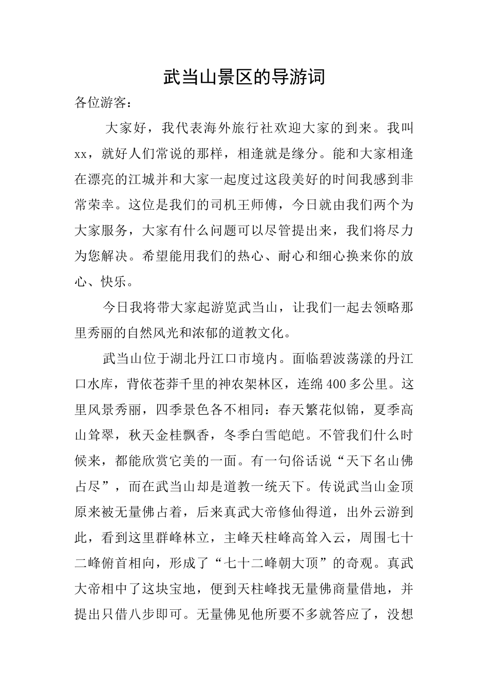 武当山景区的导游词_第1页