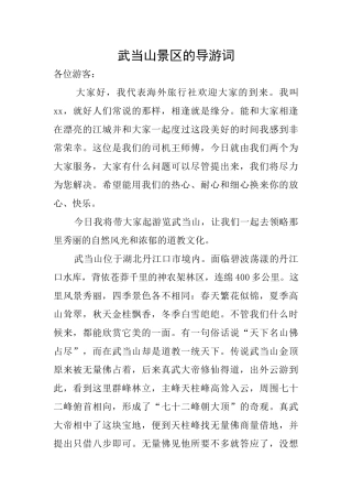 武当山景区的导游词