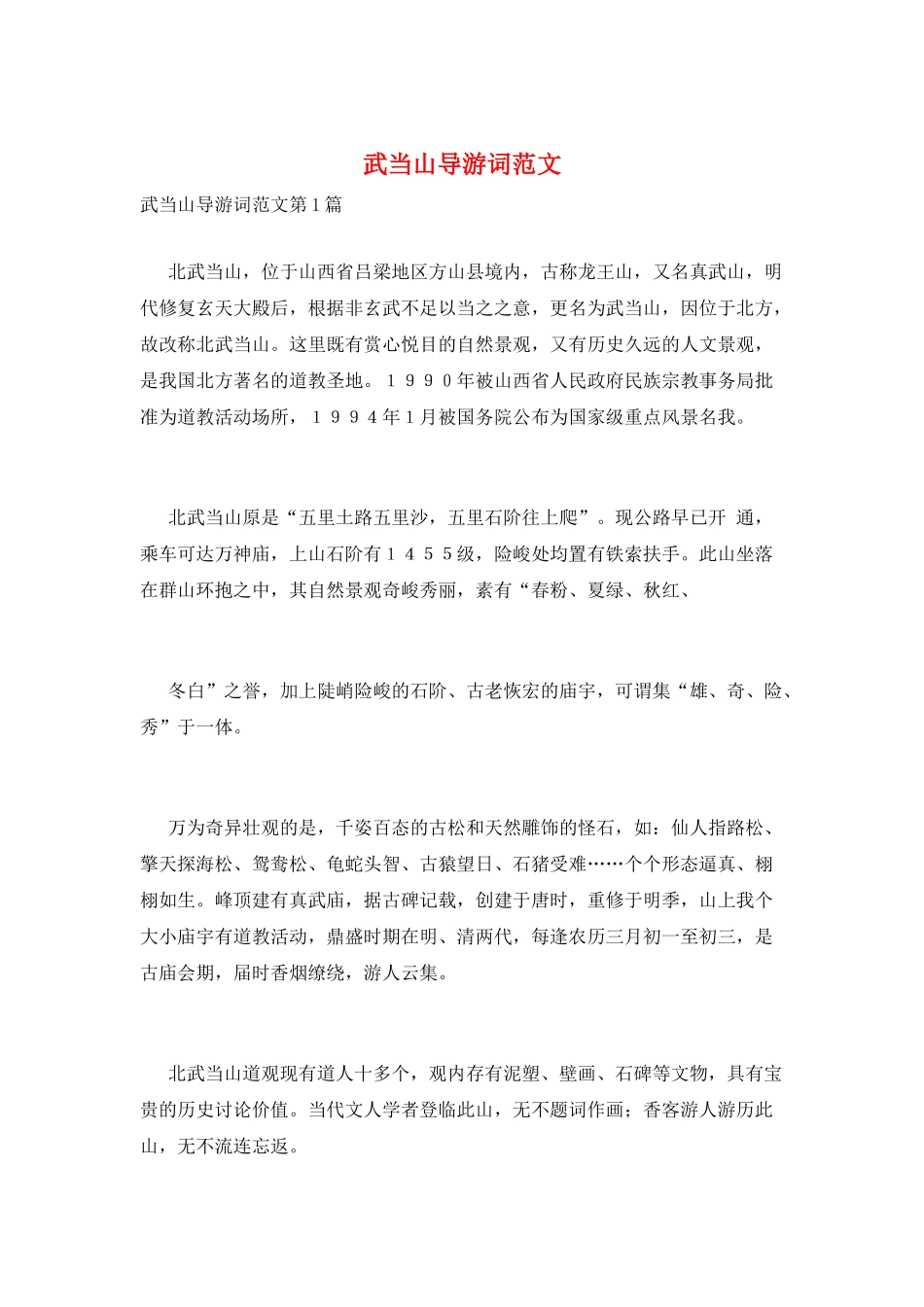 武当山导游词范文_第1页