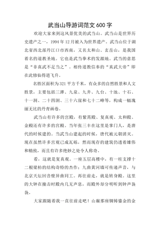 武当山导游词范文600字