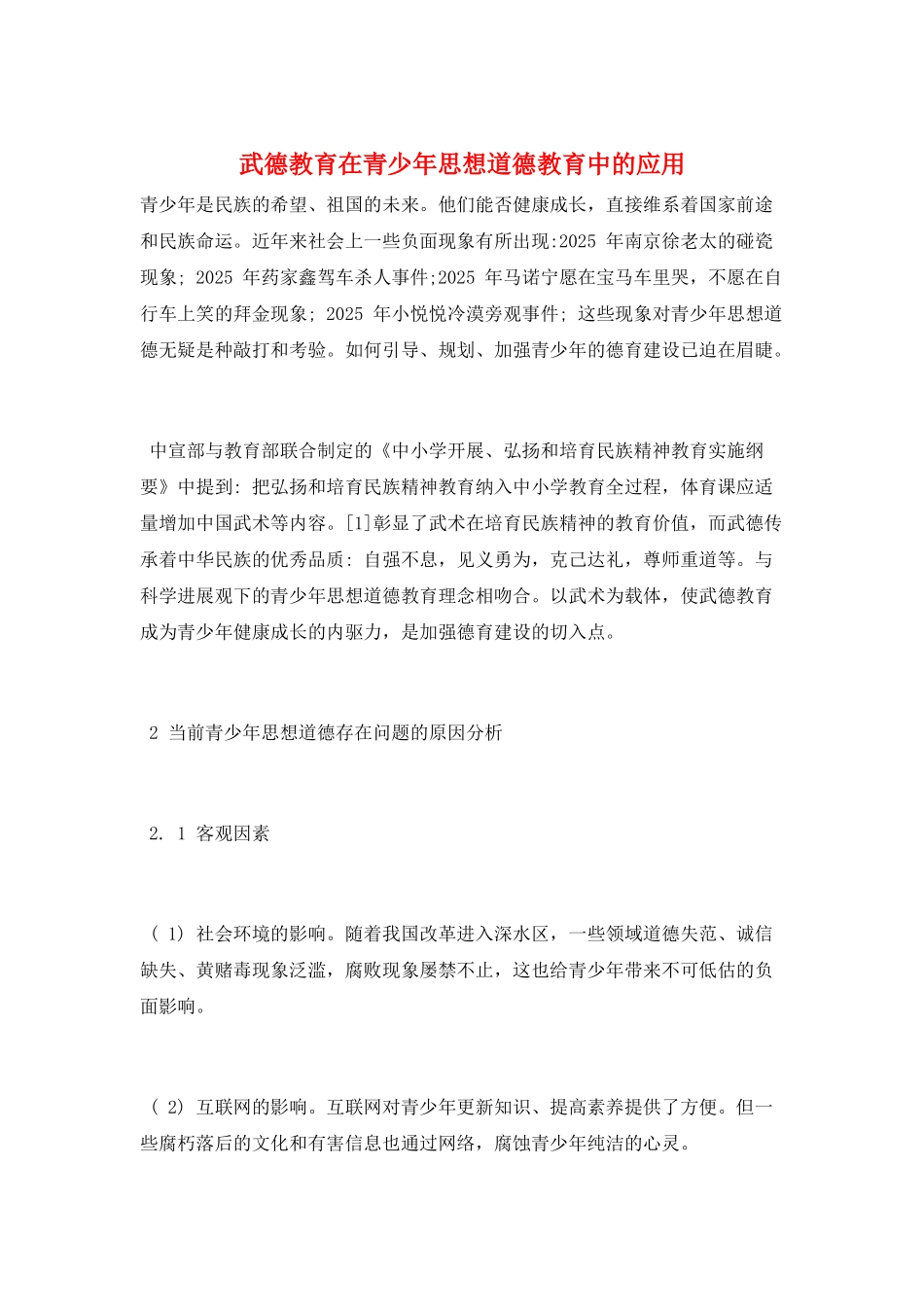 武德教育在青少年思想道德教育中的应用_第1页