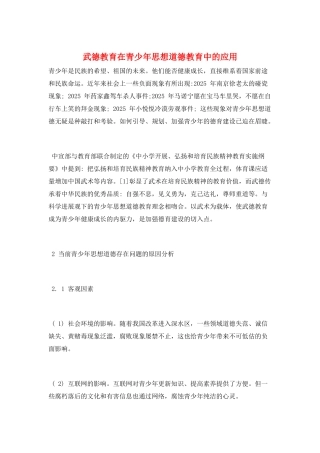 武德教育在青少年思想道德教育中的应用