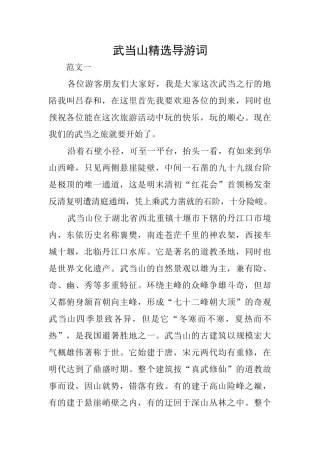 武当山精选导游词