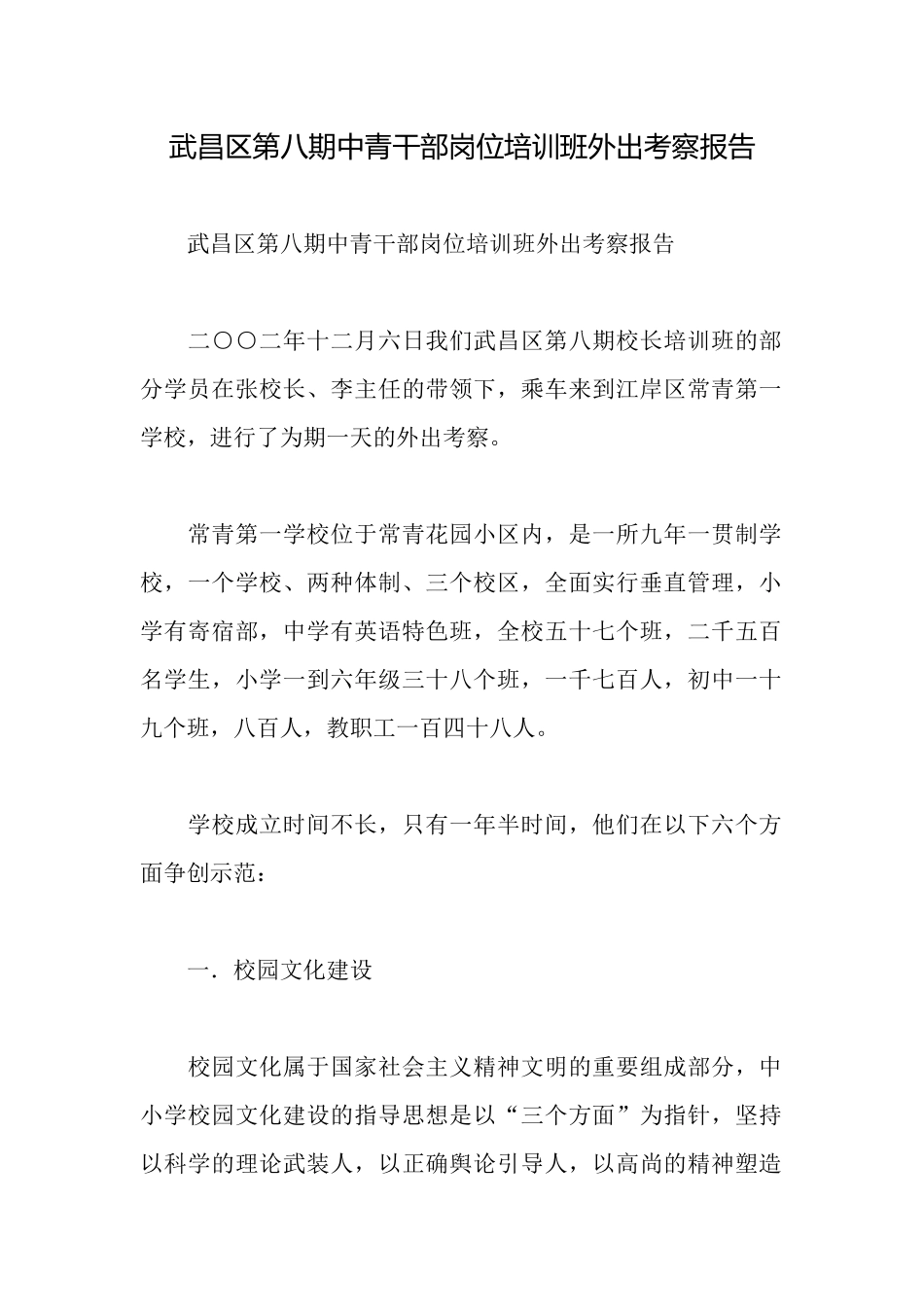 武昌区第八期中青干部岗位培训班外出考察报告_第1页