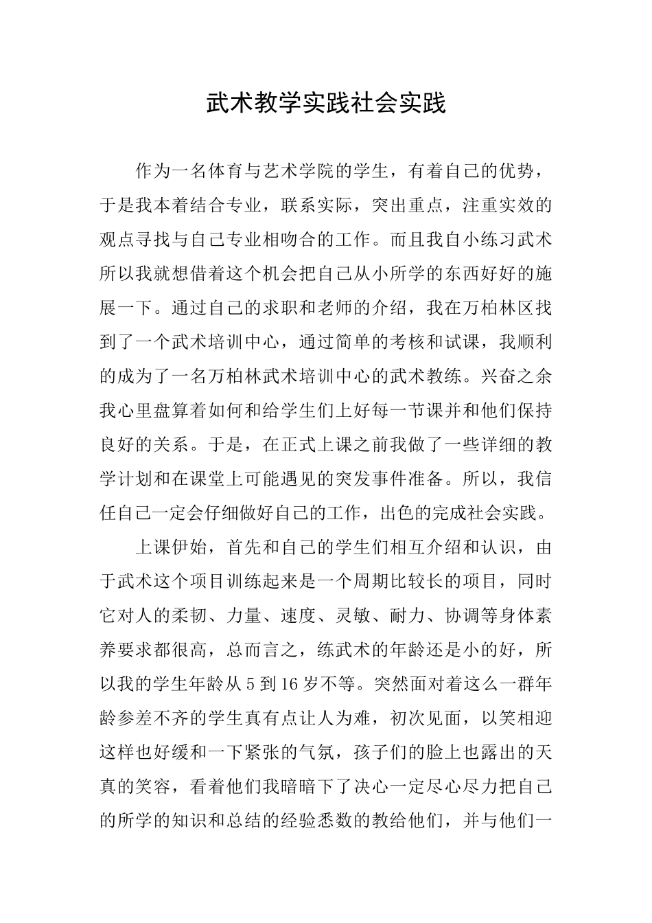 武术教学实践社会实践_第1页
